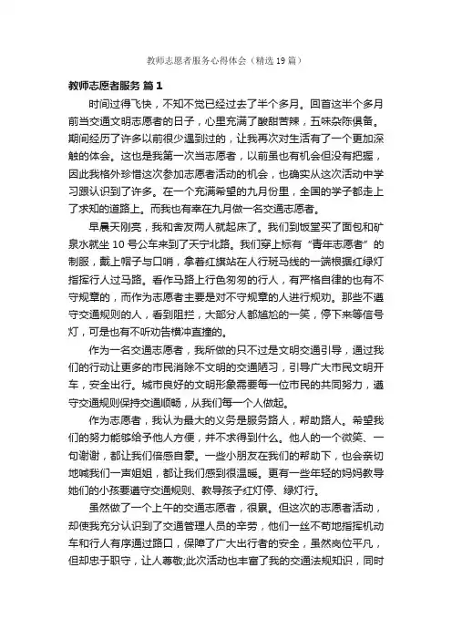 教师志愿者服务心得体会（精选19篇）