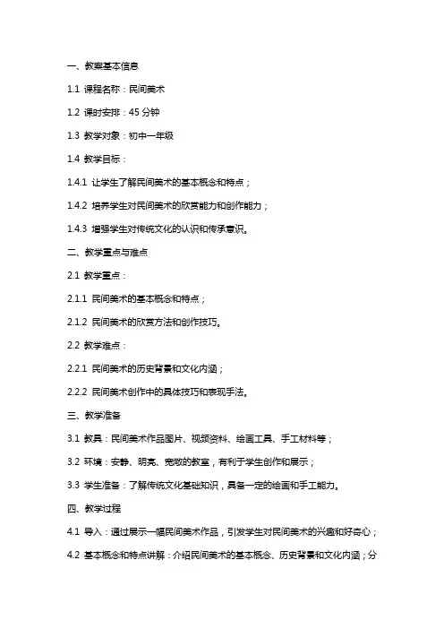 《民间美术》教案范文模板