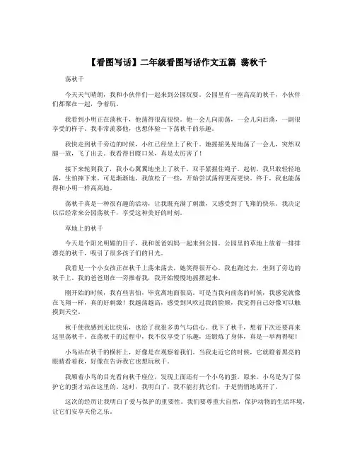 【看图写话】二年级看图写话作文五篇 荡秋千