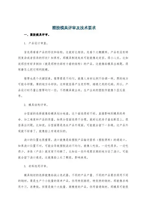 塑胶模具评审及技术要求