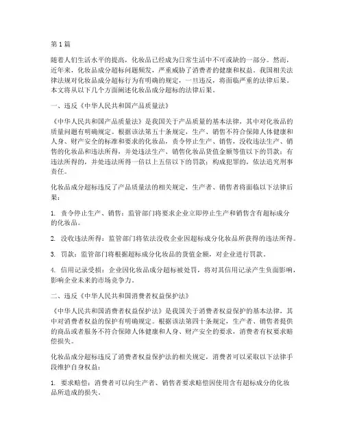 化妆品成分超标法律后果(3篇)