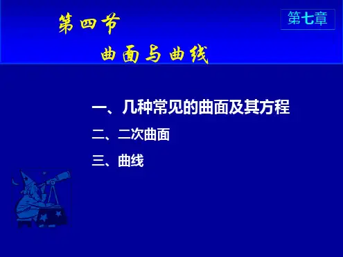 几种常见的曲面及其方程精