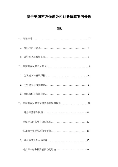 基于美国南方保健公司财务舞弊案例分析