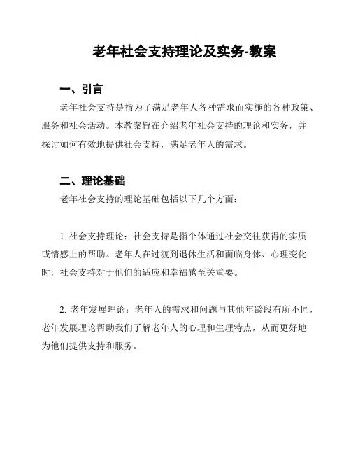 老年社会支持理论及实务-教案
