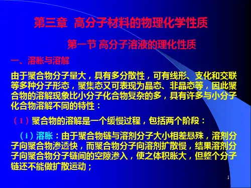 第三章 (1) 高分子材料的物理化学性质