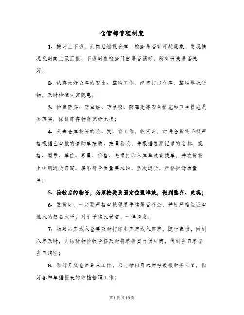 仓管部管理制度(四篇)