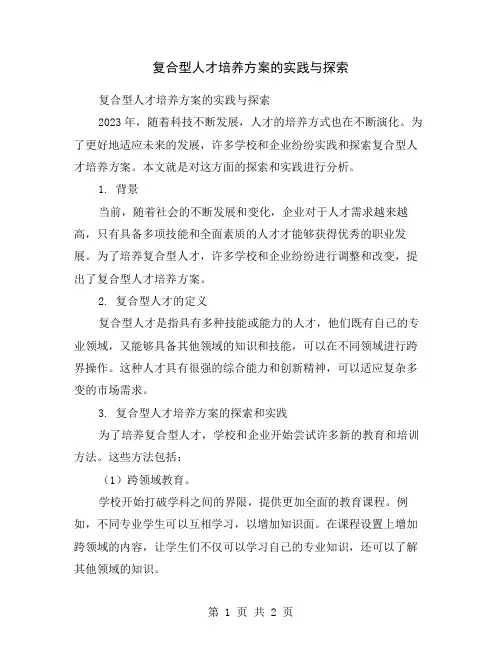复合型人才培养方案的实践与探索