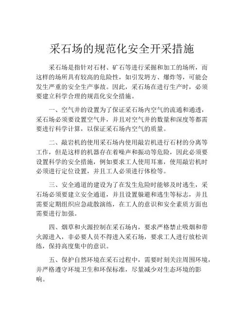 采石场的规范化安全开采措施