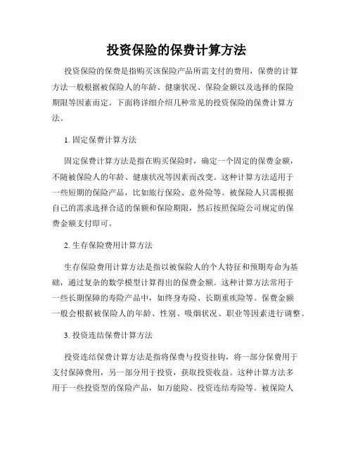 投资保险的保费计算方法