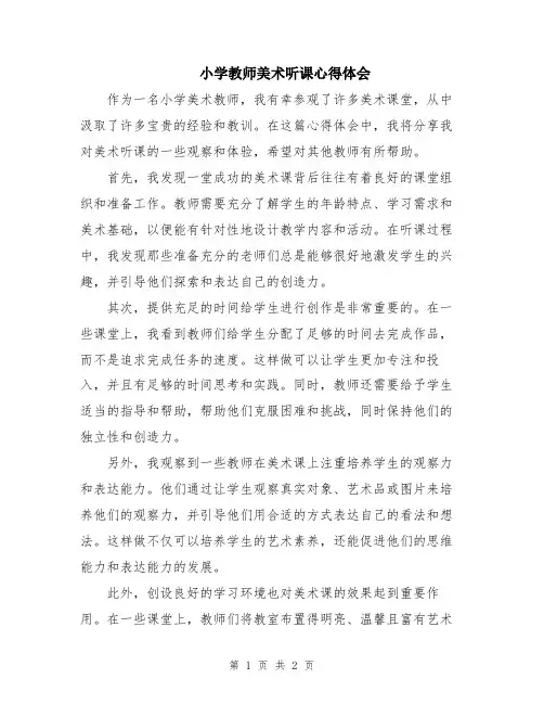 小学教师美术听课心得体会