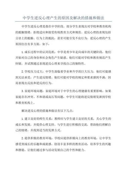 中学生逆反心理产生的原因及解决的措施和做法