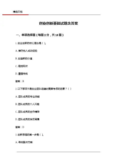 创业创新基础试题含答案