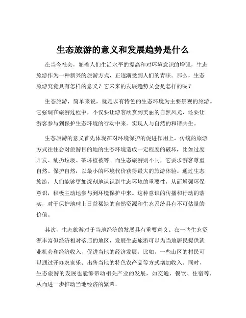 生态旅游的意义和发展趋势是什么