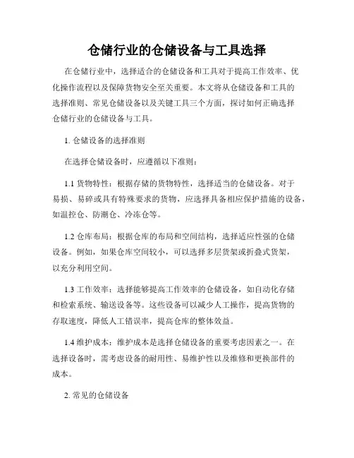 仓储行业的仓储设备与工具选择