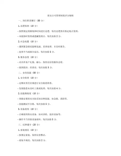 保安公司管理制度评分细则