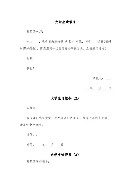 大学生请假条(4篇)