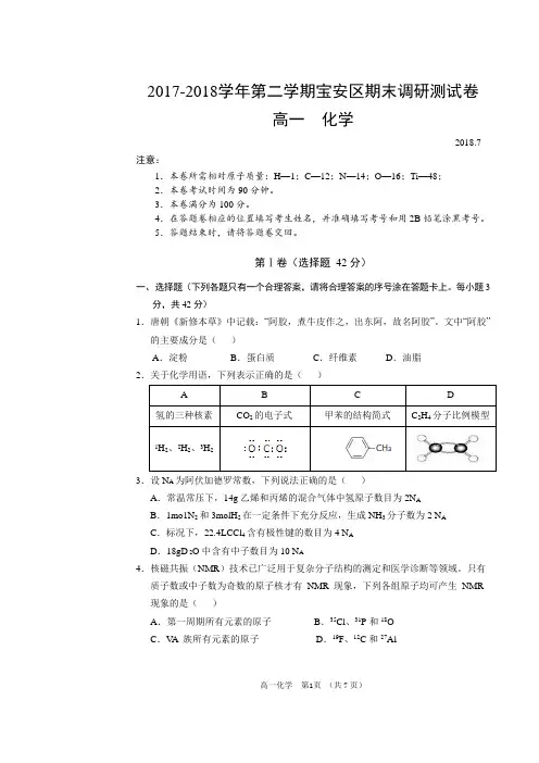 2017-2018学年第二学期深圳宝安区期末调研测试卷高一化学试题及答案201807