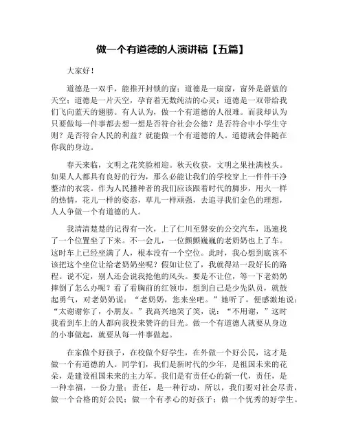 做一个有道德的人演讲稿【五篇】