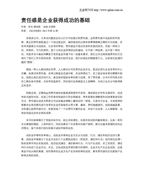 责任感是企业获得成功的基础
