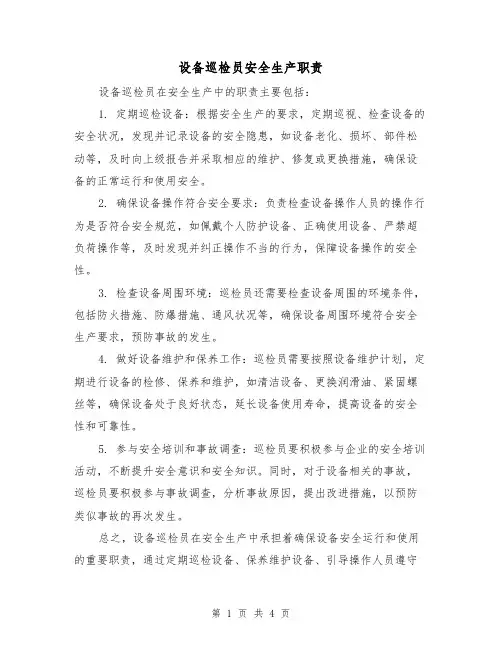 设备巡检员安全生产职责（三篇）