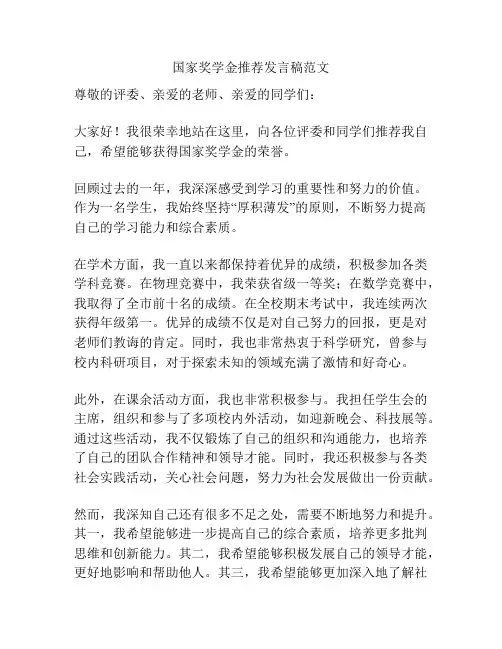 国家奖学金推荐发言稿范文