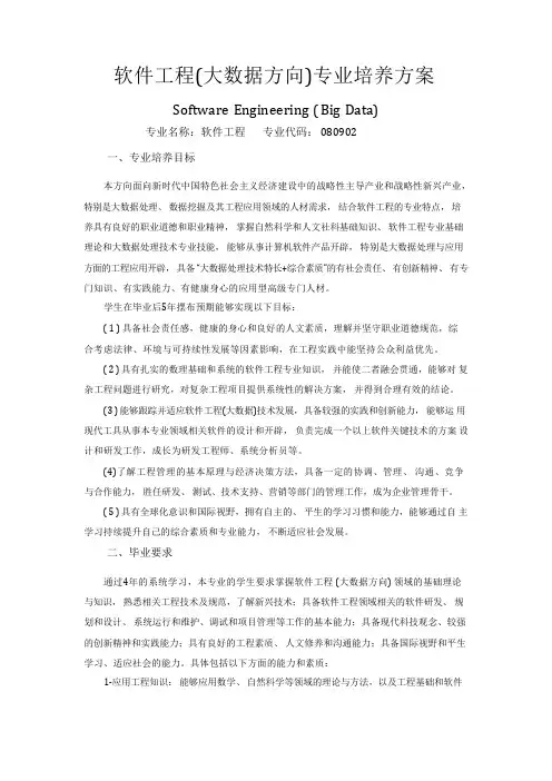 软件工程大数据方向专业培养方案