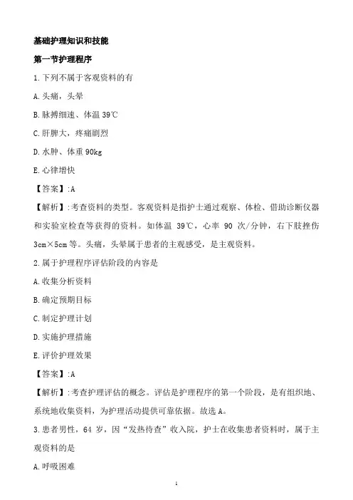 护士资格考试基础护理知识和技能讲解