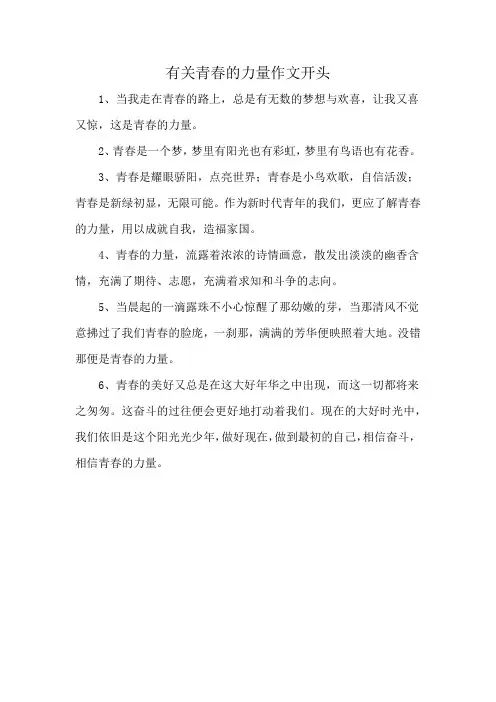 有关青春的力量作文开头