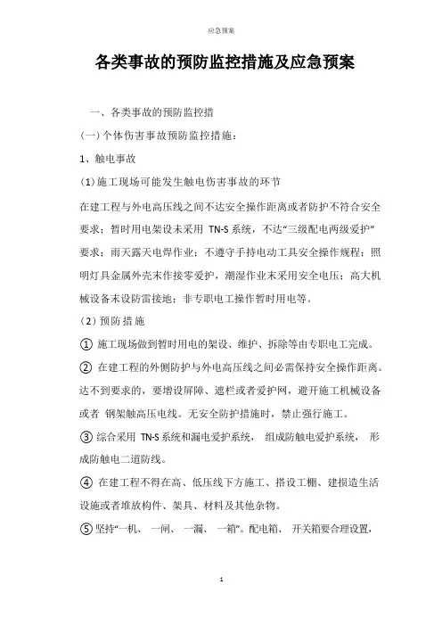 各类事故的预防监控措施及应急预案