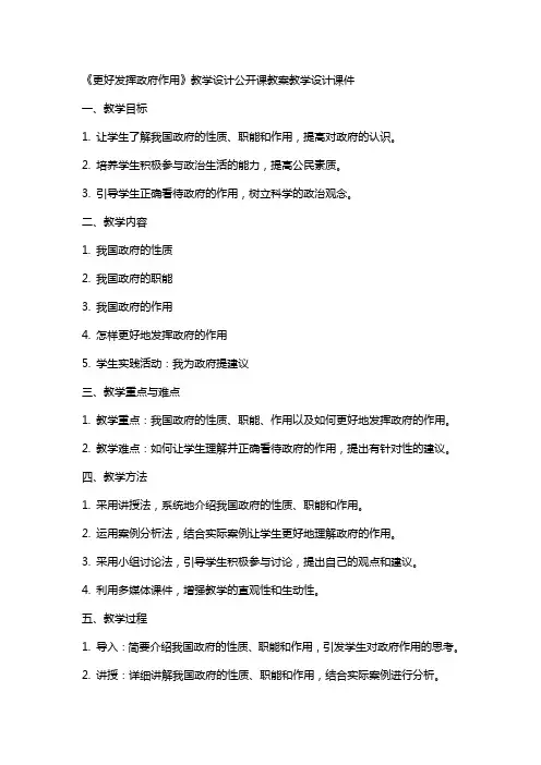 《更好发挥政府作用》教学设计公开课教案教学设计课件