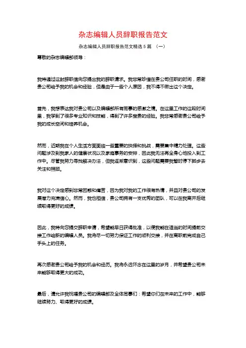 杂志编辑人员辞职报告范文5篇