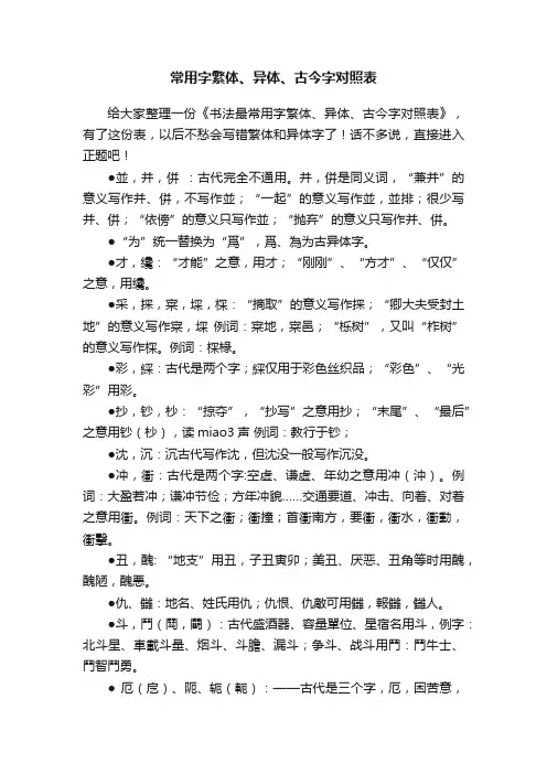 常用字繁体、异体、古今字对照表