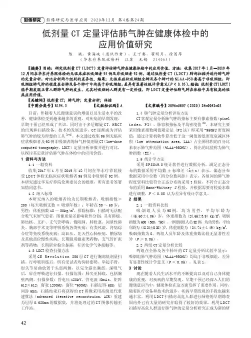 低剂量CT定量评估肺气肿在健康体检中的应用价值研究