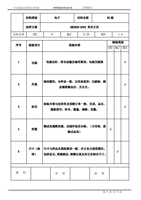 DC线检验规范