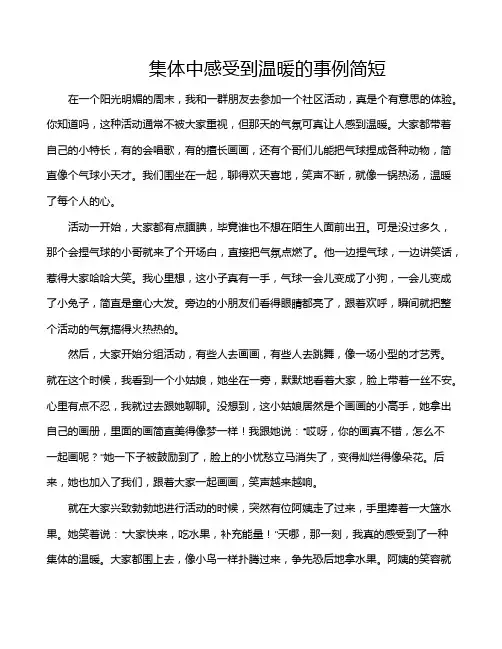 集体中感受到温暖的事例简短