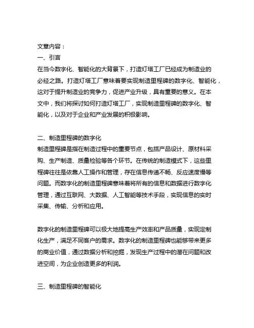 《打造灯塔工厂-制造里程碑 数字-智能化》读后感