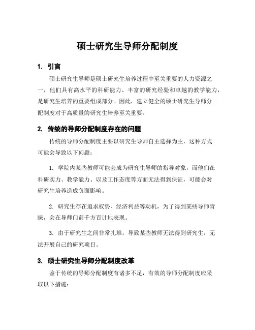 硕士研究生导师分配制度