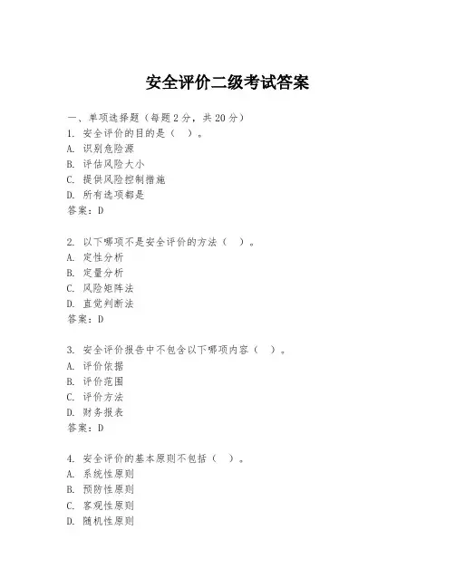 安全评价二级考试答案