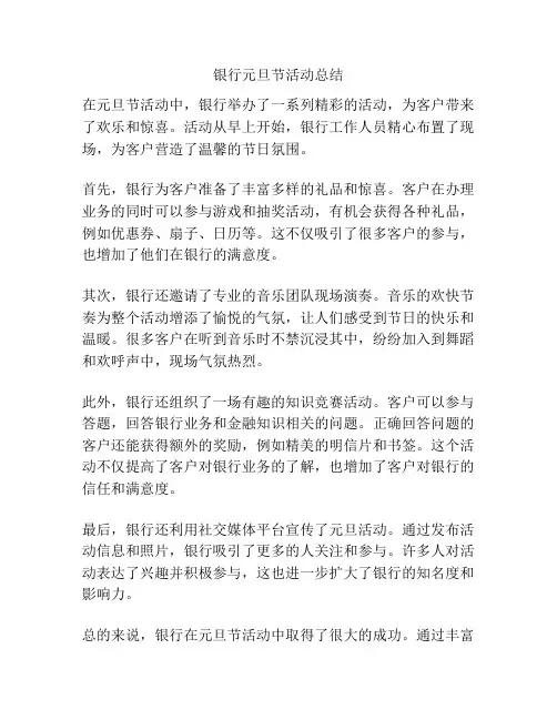 银行元旦节活动总结