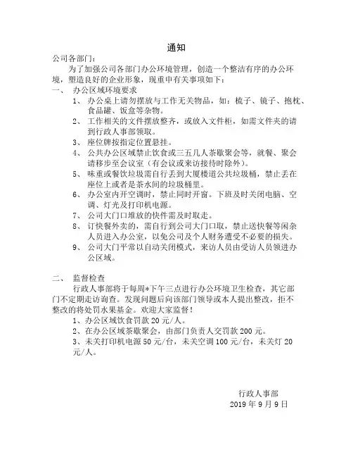 关于公司办公环境管理的通知