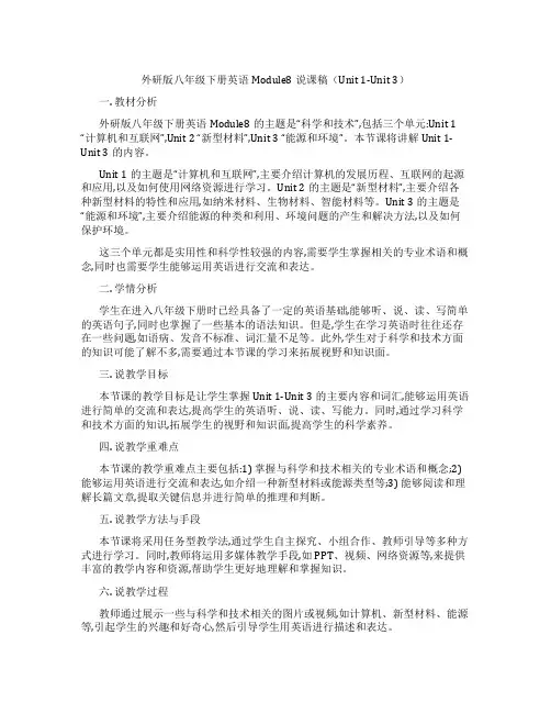 外研版八年级下册英语Module8说课稿(Unit1-Unit3)