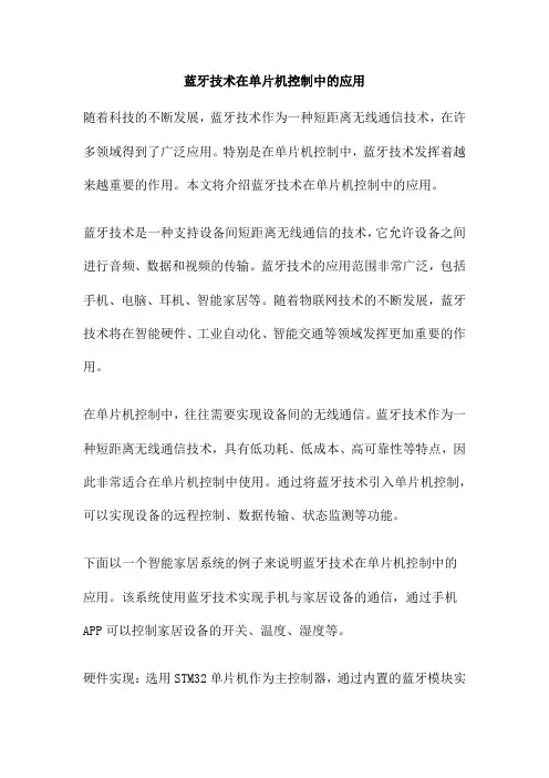 蓝牙技术在单片机控制中的应用