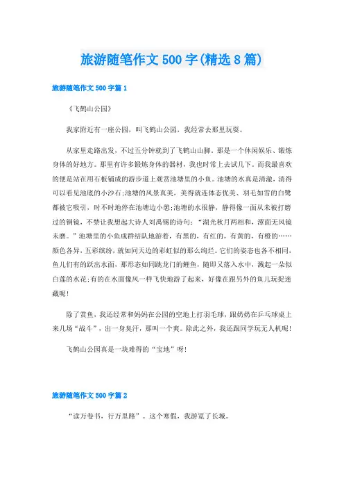 旅游随笔作文500字(精选8篇)