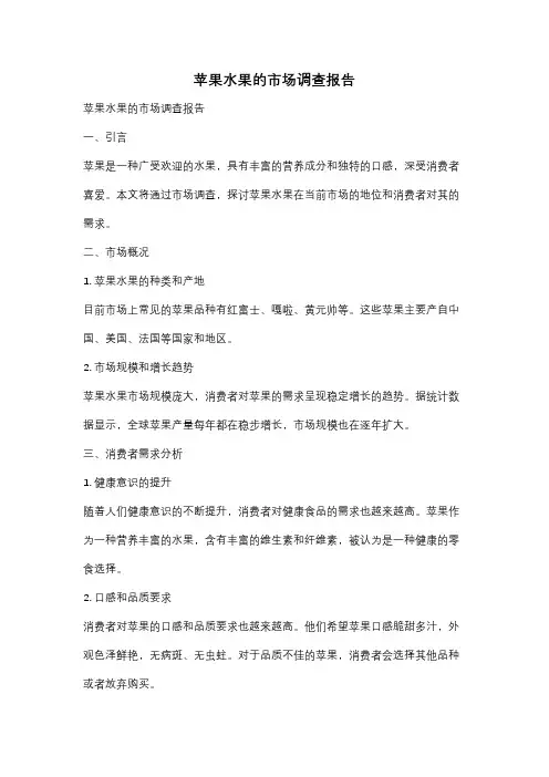 苹果水果的市场调查报告