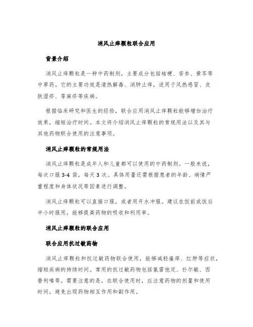 消风止痒颗粒联合应用