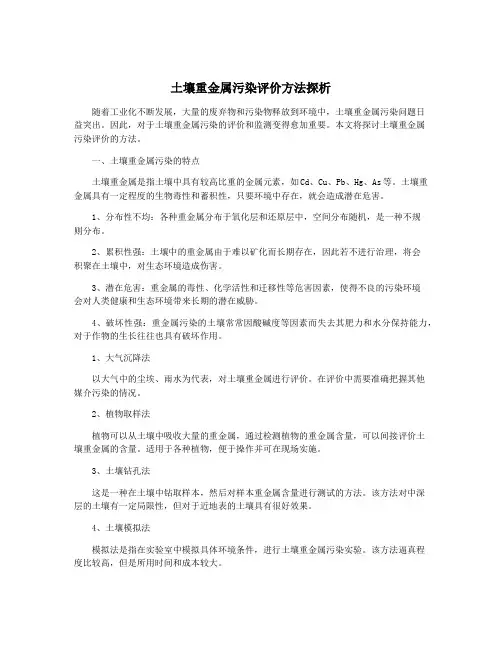 土壤重金属污染评价方法探析