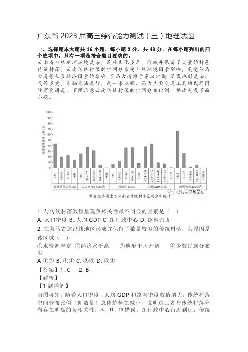 广东省2023届高三综合能力测试(三)地理试题