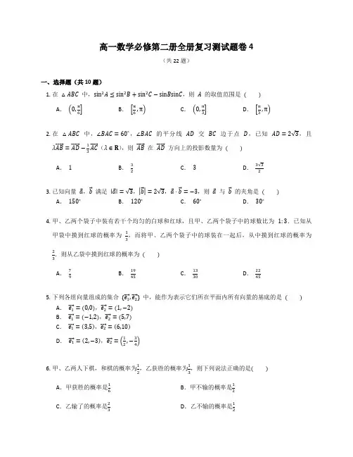 人教A版高一数学必修第二册全册复习测试题卷含答案解析(21)