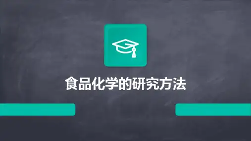 食品化学的研究方法