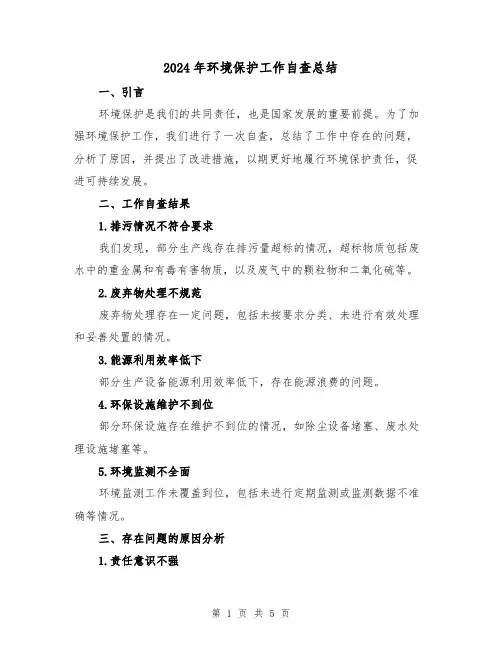 2024年环境保护工作自查总结（二篇）